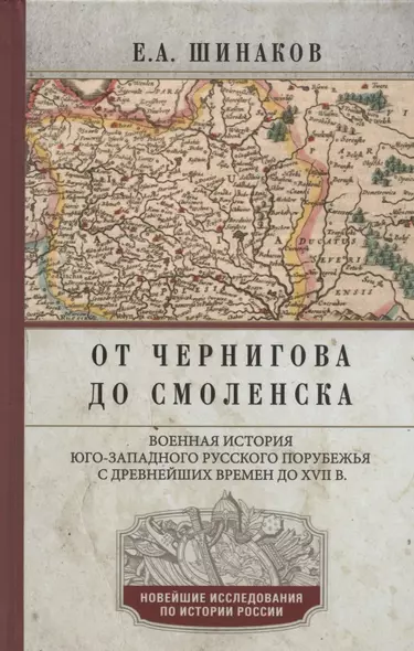 От Чернигова до Смоленска. Военная история юго­западного русского порубежья с древнейших времен до ХVII в. - фото 1