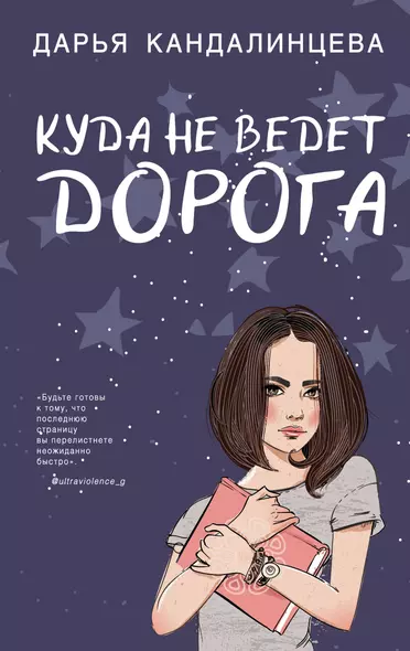 Куда не ведет дорога - фото 1