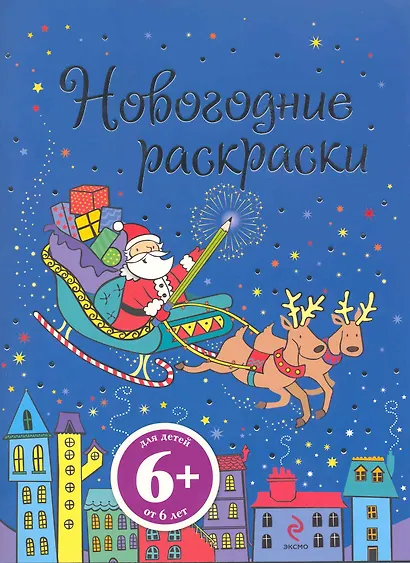 Новогодние раскраски (6+) (мягк) (Эксмо) - фото 1