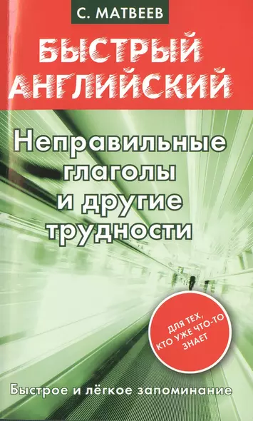 Все, что нужно знать, чтобы выучить английский быстро. Неправильные глаголы и другие трудности. Для тех, кто уже что-то знает (комплект из 4 книг) - фото 1