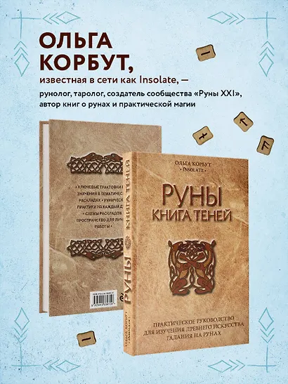 Руны. Книга теней. Практическое руководство для изучения древнего искусства гадания на рунах - фото 7