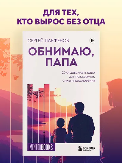 Обнимаю, папа. 20 отцовских писем для поддержки, силы и вдохновения - фото 4