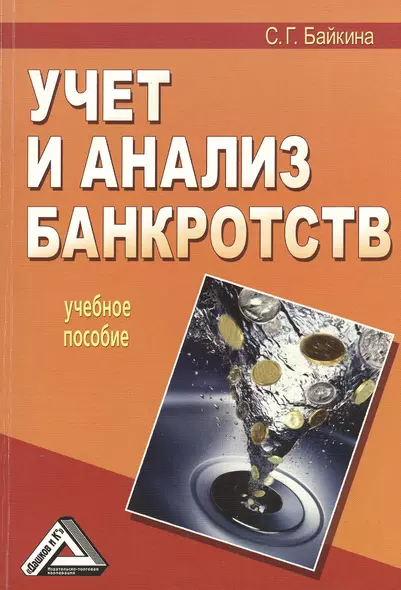 Учет и анализ банкротств: Учебное пособие 2-е изд. - фото 1