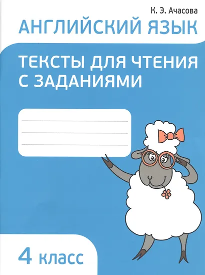 Английский язык 4 кл. Тексты для чтения с заданиями (мПоурКВШк) (4 изд.) Ачасова - фото 1