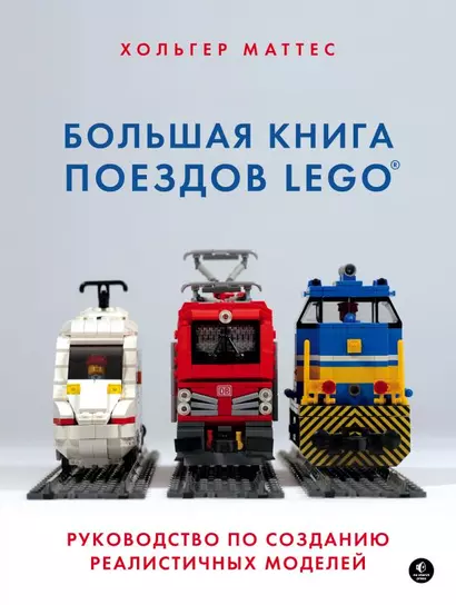 Большая книга поездов LEGO. Руководство по созданию реалистичных моделей - фото 1