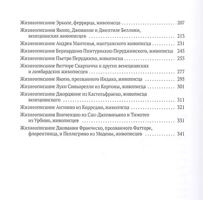 Жизнеописания наиболее знаменитых живописцев Сиены и других городов - фото 3