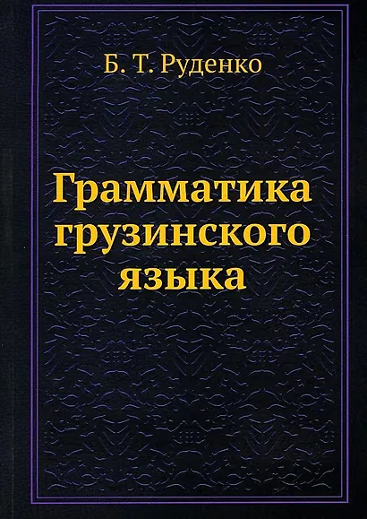 Грамматика грузинского языка - фото 1