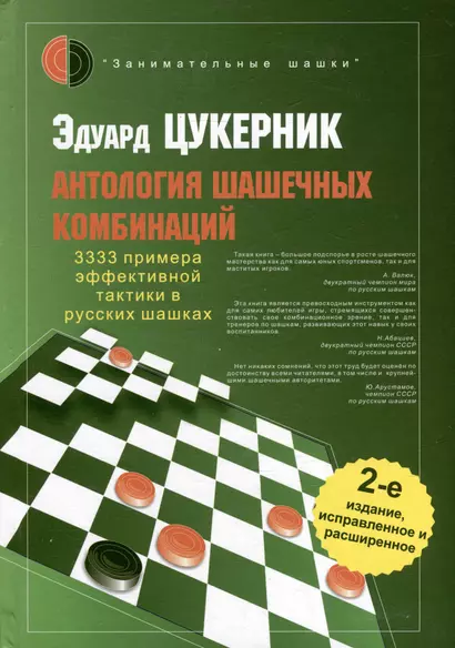 Антология шашечных комбинаций. 3333 примера тактики в русских шашках - фото 1