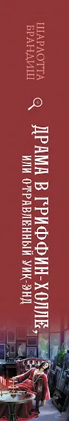 Драма в Гриффин-холле, или Отравленный уик-энд - фото 4