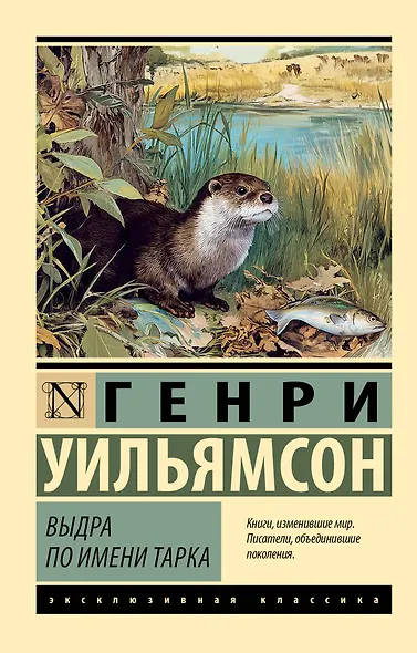 Выдра по имени Тарка - фото 1