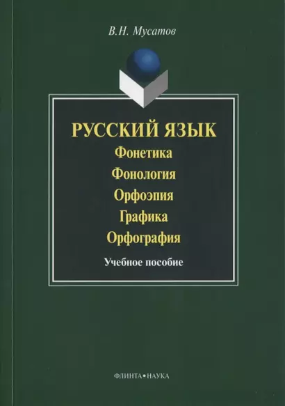 Русский язык Фонетика Фонология Орфоэпия Графика… Уч. пос. (3 изд) (м) Мусатов - фото 1