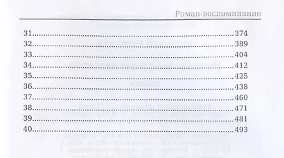 Роман-воспоминание - фото 3