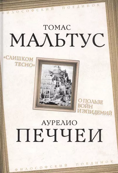 "Слишком тесно". О пользе войн и эпидемий - фото 1