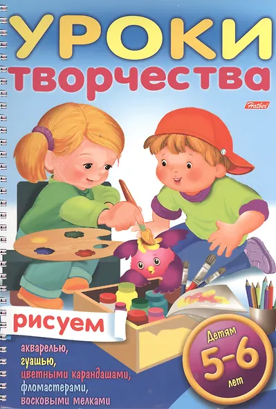 Уроки творчества. Рисуем. Для детей 5-6 лет - фото 1
