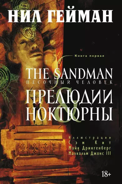 The Sandman. Песочный человек. Книга 1. Прелюдии и ноктюрны - фото 1