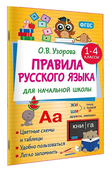 Правила русского языка для начальной школы. 1-4 классы - фото 3