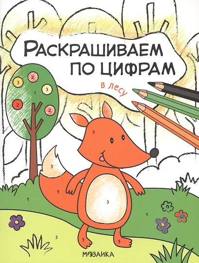 Комплект Раскрашиваем по цифрам (4 книги) - фото 2