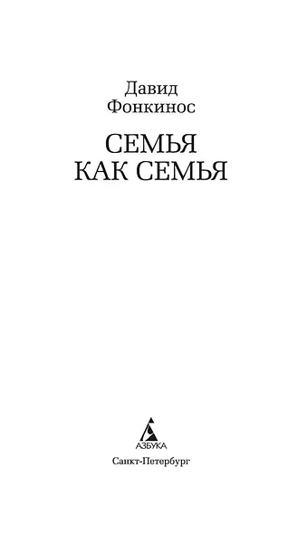 Семья как семья - фото 5