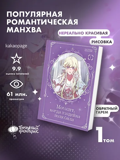 Момент, когда злодейка полюбила. Том 1 (When the Villainess Loves). Манхва - фото 3