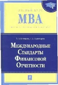 Международные стандарты финансовой отчетности: учебник - фото 1