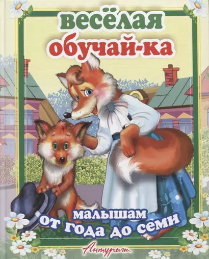 Веселая обучайка. Сборник стихов для малышей (от 1 до 7 лет) - фото 1