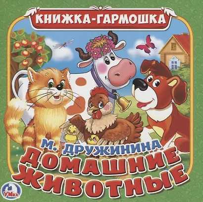 Домашние животные М Дружинина (Сказка-гармошка) - фото 1