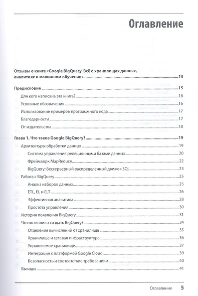 Google BigQuery. Всё о хранилищах данных, аналитике и машинном обучении - фото 3