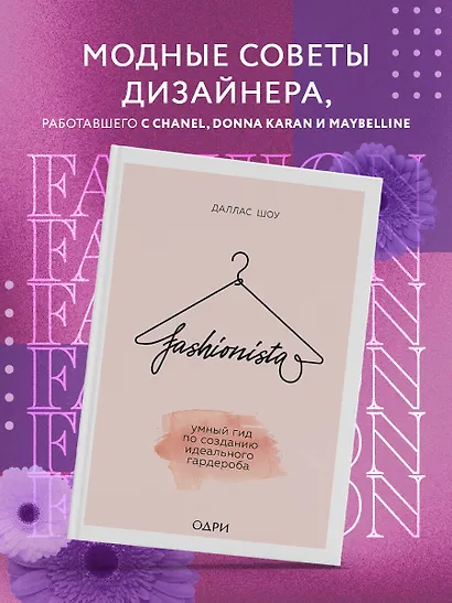Fashionista. Умный гид по созданию идеального гардероба - фото 4