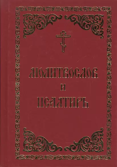 Молитвослов и Псалтирь - фото 1