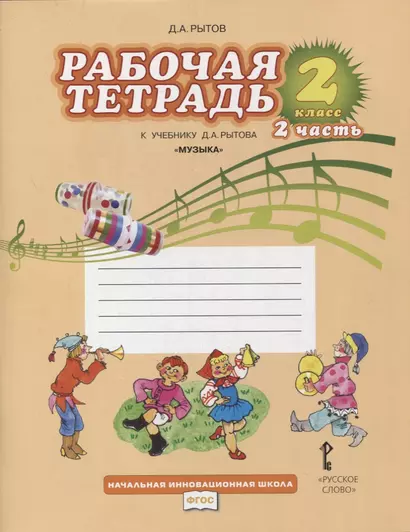 Рабочая тетрадь к учебнику Д.А. Рытова "Музыка". 2 класс: в 2 ч. Ч. 2 - фото 1