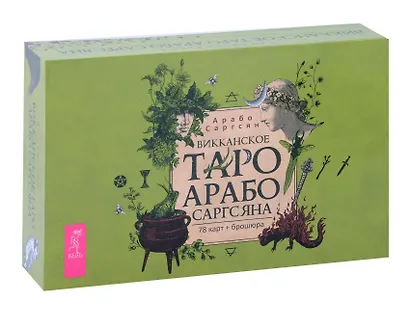 Викканское Таро Арабо Саргсяна (78 карт + брошюра) - фото 1