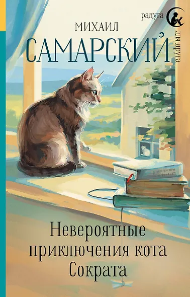 Невероятные приключения кота Сократа - фото 1