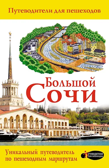 Большой Сочи - фото 1