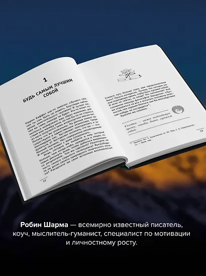 100 + 1 идея для раскрытия вашего потенциала от от монаха, который продал свой "феррари" - фото 5
