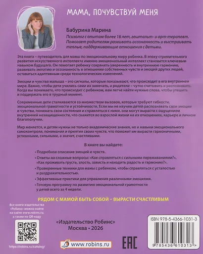 Мама, почувствуй меня. Как за 4 недели научить ребёнка лучше понимать свои чувства и эмоции - фото 2