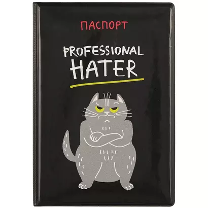 Обложка для паспорта Professional hater (кот) (ПВХ бокс) (ОП2021-273) - фото 1