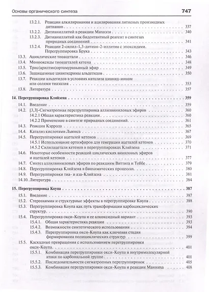 Основы современного органического синтеза. Учебное пособие - фото 8