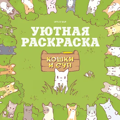 Кошки и суп. Уютная раскраска - фото 1