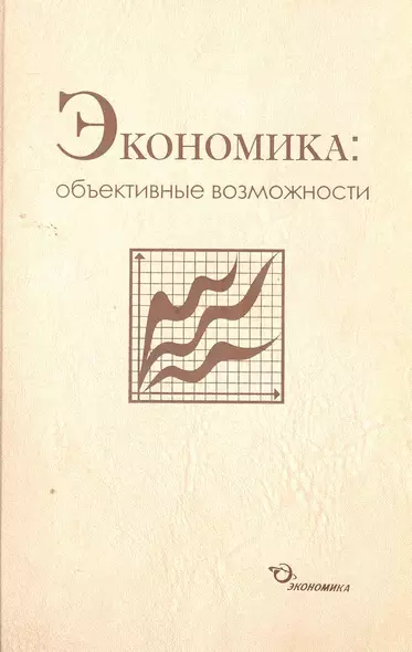 Экономика: объективные возможности / Бабкин В., Каменецкий В., и др. (Экономика) - фото 1