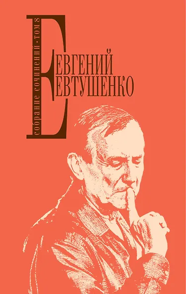 Собрание сочинений. Том 8 - фото 1
