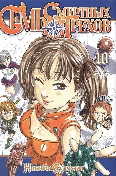 Семь смертных грехов. Том 10 (The Seven Deadly Sins). Манга - фото 1