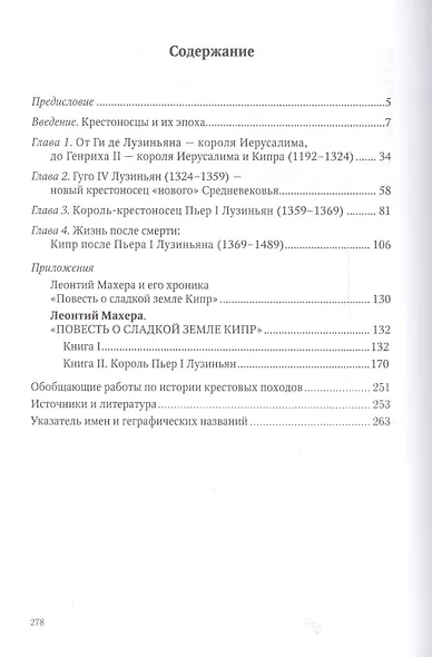 Короли Кипра в эпоху крестовых походов (ИК) Близнюк - фото 2