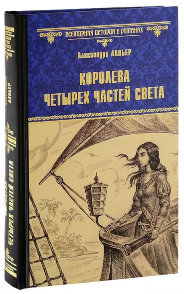 Королева четырех частей света: роман - фото 1