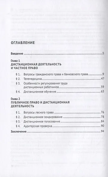 Правовое регулирование дистанционной деятельности. Учебное пособие - фото 2