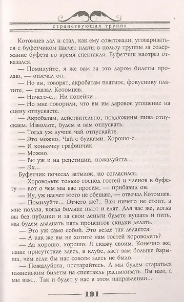 Странствующая труппа. Роман в двух частях - фото 5