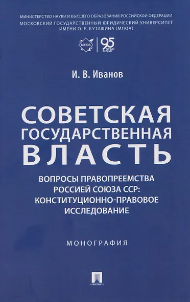 Советская государственная власть. Вопросы правопреемства Россией Союза ССР. Конституционно-правовое исследование. Монография - фото 1