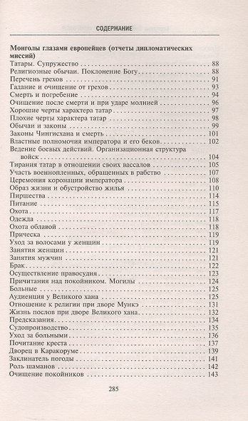 История монголов. По восточным и европейским свидетельствам XIII—XIV веков - фото 4
