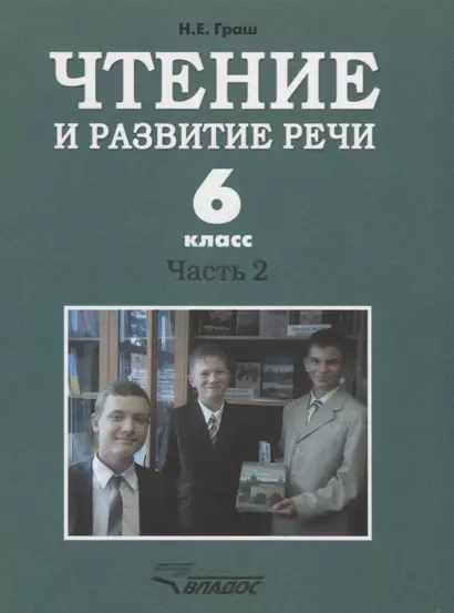 Чтение и развитие речи. 6 класс. Часть 2. Учебник для специальных (коррекционных) образовательных учреждений I вида - фото 1