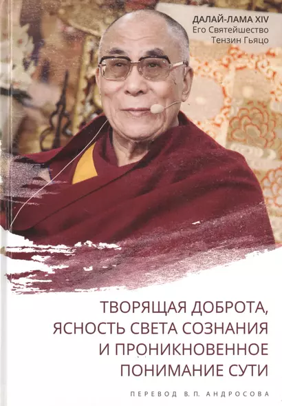 Творящая доброта, ясность света сознания и проникновенное понимание сути - фото 1