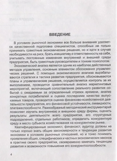 Экономический анализ и анализ финансовой деятельности (сборник задач и тестовых заданий). Учебное пособие - фото 3